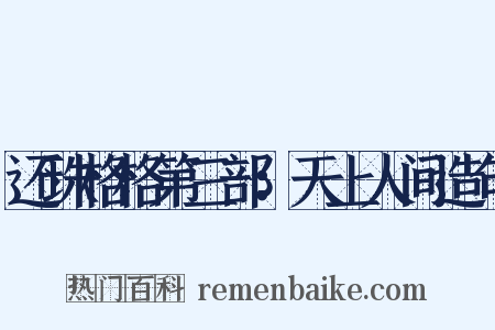 还珠格格第三部：天上人间造句是什么意思的图片